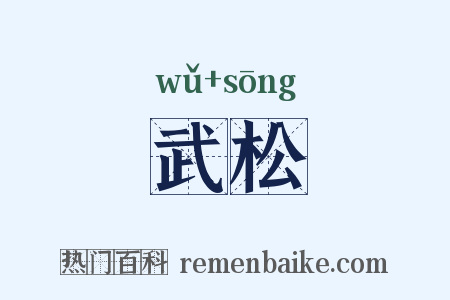 武松是什么意思的图片